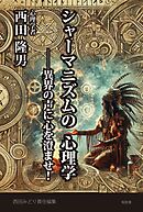 シャーマニズムの心理学――異界の声に心を澄ませ！