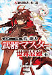 Ｓ級冒険者が歩む道　～追放された少年は真の能力『武器マスター』で世界最強に至る～【分冊版】（コミック）　２話