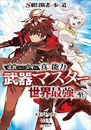 Ｓ級冒険者が歩む道　～追放された少年は真の能力『武器マスター』で世界最強に至る～【分冊版】（コミック）　１１話