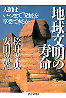 地球文明の寿命 人類はいつまで「発展」を享受できるか