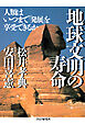 地球文明の寿命 人類はいつまで「発展」を享受できるか