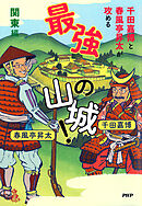 千田嘉博と春風亭昇太が攻める 最強の山城！　関東編