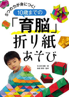 ５つの力が身につく！ １０歳までの「育脳」折り紙あそび