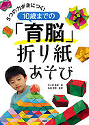 ５つの力が身につく！ １０歳までの「育脳」折り紙あそび