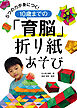 ５つの力が身につく！ １０歳までの「育脳」折り紙あそび