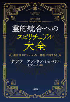 霊的統合へのスピリチュアル大全（大和出版） 進化はスピリットとの一体化に始まる！