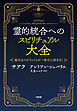 霊的統合へのスピリチュアル大全（大和出版） 進化はスピリットとの一体化に始まる！