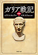 ［新訳］ガリア戦記