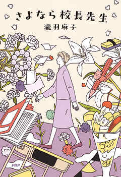 さよなら校長先生