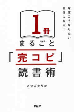 今度こそなりたい自分になる！ １冊まるごと「完コピ」読書術