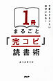 今度こそなりたい自分になる！ １冊まるごと「完コピ」読書術