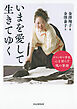 いまを愛して生きてゆく ダウン症の書家、心を照らす魂の筆跡