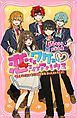 恋するワケあり♡シェアハウス イケメンたちとのヒミツの同居生活はドキドキです！