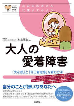 心のお医者さんに聞いてみよう 大人の愛着障害（大和出版） 「安心感」と「自己肯定感」を育む方法