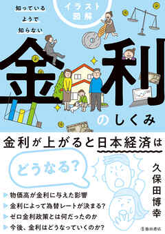 イラスト図解 知っているようで知らない 金利のしくみ（池田書店）