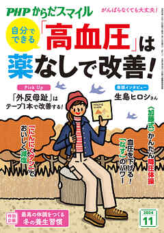 PHPからだスマイル2024年11月号 自分でできる 「高血圧」は薬なしで改善！