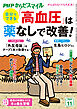 PHPからだスマイル2024年11月号 自分でできる 「高血圧」は薬なしで改善！