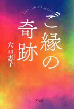ご縁の奇跡（きずな出版）