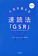 ［新装版］人生を変える速読法「GSR」（きずな出版）