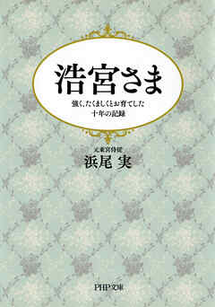 浩宮さま 強く、たくましくとお育てした十年の記録