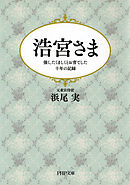 浩宮さま 強く、たくましくとお育てした十年の記録
