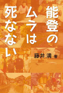 能登のムラは死なない
