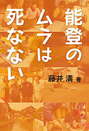 能登のムラは死なない