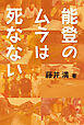 能登のムラは死なない