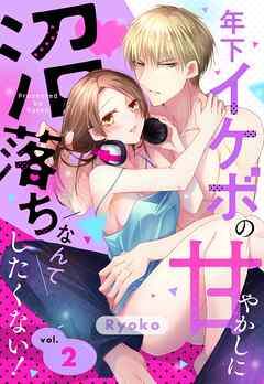 【期間限定　無料お試し版】年下イケボの甘やかしに沼落ちなんてしたくない！【単話売】