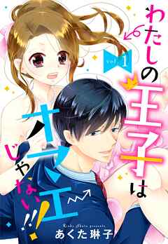 【期間限定　無料お試し版】【単話売】わたしの王子はオマエじゃない！！！