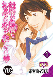 【期間限定　無料お試し版】【単話売】社長の危機をえっちな私が救いたい 1話