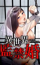 【期間限定　無料お試し版】異世界監禁婚