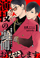 【期間限定　無料お試し版】演技の裏側、お見せします。～蟷螂の檻の中の人～