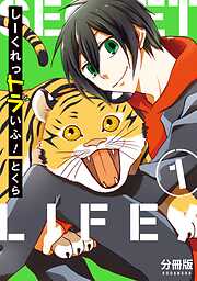 【期間限定　無料お試し版】しーくれっトラいふ！　分冊版