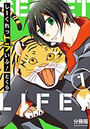 【期間限定　無料お試し版】しーくれっトラいふ！　分冊版