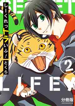 【期間限定　無料お試し版】しーくれっトラいふ！　分冊版