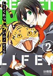 【期間限定　無料お試し版】しーくれっトラいふ！　分冊版