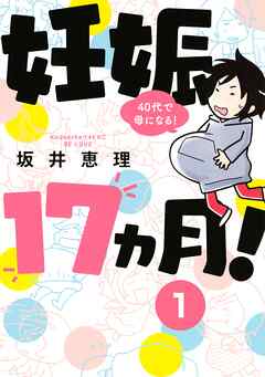 【期間限定　無料お試し版】妊娠１７ヵ月！　４０代で母になる！　分冊版