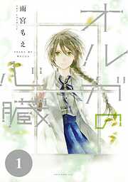 【期間限定　無料お試し版】オルガの心臓　分冊版