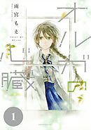 【期間限定　無料お試し版】オルガの心臓　分冊版