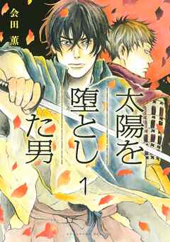 【期間限定　無料お試し版】太陽を堕とした男　分冊版