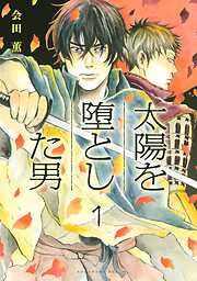 【期間限定　無料お試し版】太陽を堕とした男　分冊版