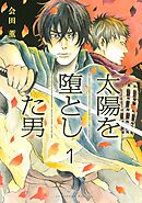 【期間限定　無料お試し版】太陽を堕とした男　分冊版