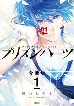 【期間限定　無料お試し版】プリズンハーツ　分冊版