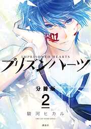 【期間限定　無料お試し版】プリズンハーツ　分冊版