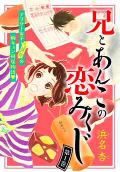 【期間限定　無料お試し版】兄とあんこの恋みくじ　分冊版