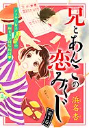 【期間限定　無料お試し版】兄とあんこの恋みくじ　分冊版