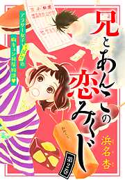 【期間限定　無料お試し版】兄とあんこの恋みくじ　分冊版