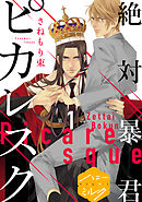 【期間限定　無料お試し版】絶対暴君ピカレスク　分冊版