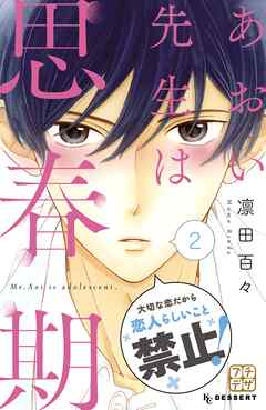 【期間限定　無料お試し版】あおい先生は思春期　プチデザ